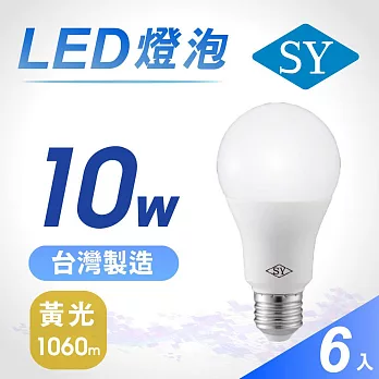 6入【SY 聲億】10W LED高效能廣角燈泡-黃光