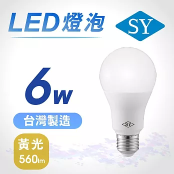 【SY 聲億】6W LED高效能廣角燈泡-黃光