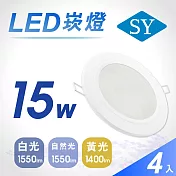 4入【SY 聲億】15W LED 5吋高光效崁燈-黃光