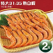 【優鮮配】特特大31/35熟白蝦2盒(淨重1KG/盒/約30尾) 免運組