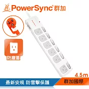 群加 PowerSync 七開六插防塵防雷擊延長線/4.5m(TPS376DN9045)