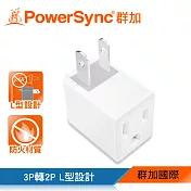 群加 PowerSync 3P轉2P電源轉接頭-L型/1入(TYBA9)白色