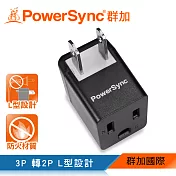 群加 PowerSync 3P轉2P電源轉接頭-L型/1入(TYBA0)黑色