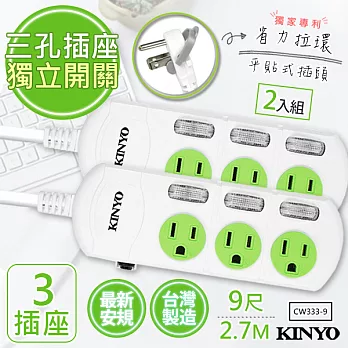 【KINYO】9呎2.7M 3P3開3插安全延長線(CW333-9)台灣製造‧新安規(2入組)