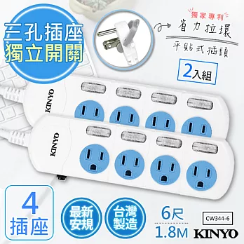 【KINYO】6呎1.8M 3P4開4插安全延長線(CW344-6)台灣製造‧新安規(2入組)