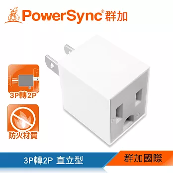 群加 PowerSync 3P轉2P電源轉接頭-直立型/1入(TYAA9)
