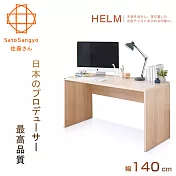 【Sato】HELM白鹿之森工作桌‧幅140cm