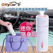 【OMyCar】USB迷你炫彩精油薰香噴霧加濕器(贈香薰精油)靜音設計 炫彩氛圍燈  噴霧器+白麝香