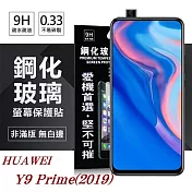 華為 HUAWEI Y9 Prime(2019) 超強防爆鋼化玻璃保護貼 (非滿版) 螢幕保護貼透明