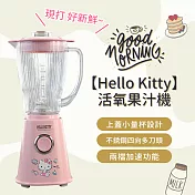 【HELLO KITTY】輕食主張-多功能料理機(果汁機/冰沙機)
