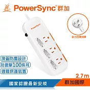群加 PowerSync 三開三插滑蓋防塵防雷擊延長線/2.7m(TPS333DN9027)