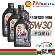 【SHELL】HELIX ULTRA AM-L C3 5W30 1L_四入組_機油保樣套餐加送【18項保養檢查】(節能型機油)