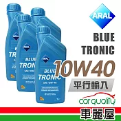 【ARAL 】BLUE TRONIC 10W40 1L _四入組_機油保樣套餐加送【18項保養檢查】(通用型機油)