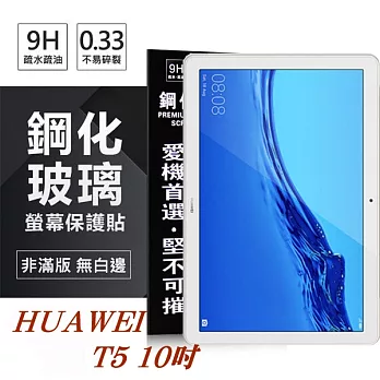 HUAWEI MediaPad T5 10吋 超強防爆鋼化玻璃平板保護貼 9H 螢幕保護貼透明