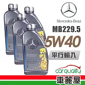 【Mercedes-Benz 】原廠MB 229.5 5W40 1L_四入組_機油保樣套餐加送【18項保養檢查】(節能型機油)