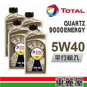 【TOTAL】9000 ENERGY SN 5W40 1L_四入組_機油保樣套餐加送【18項保養檢查】(節能型機油)