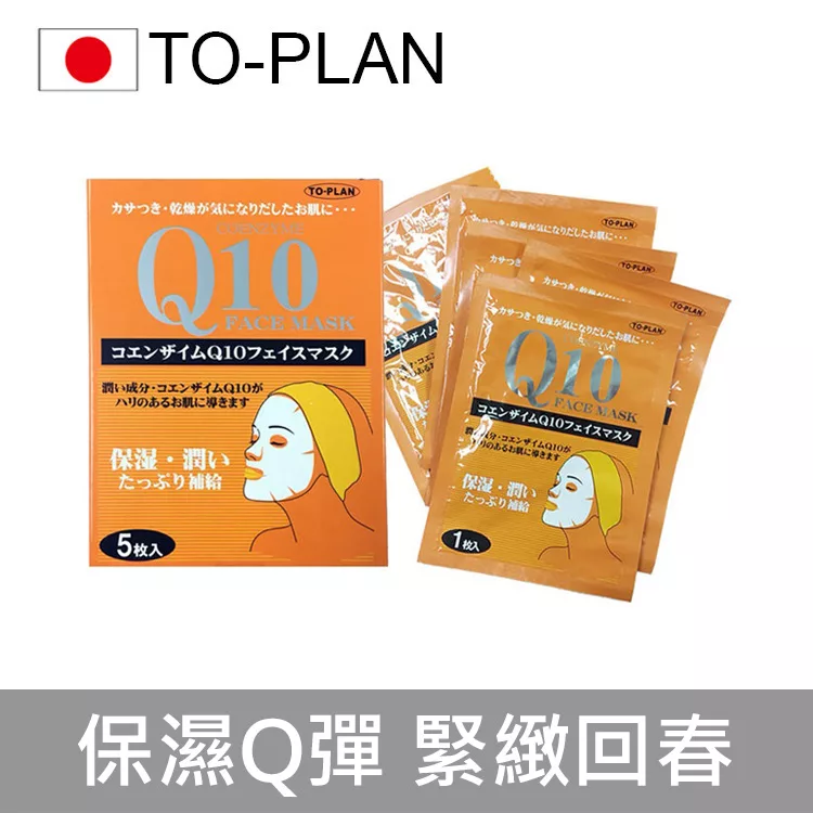 【日本TO-PLAN】Q10抗 皺水嫩魔顏面膜 (日本製/Q10面膜/保濕/Q彈潤緊緻/恢復肌膚彈性/撫平皺紋 5入)