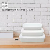 【野田琺瑯】長方型淺型琺瑯保存容器2.4L(L尺寸)