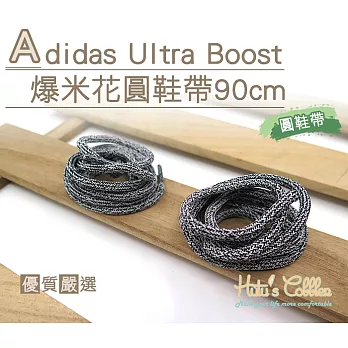糊塗鞋匠 優質鞋材 G136 Adidas Ultra Boost爆米花圓鞋帶90cm(5雙) A01黑白