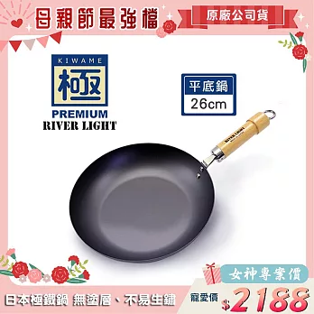 【極PREMIUM】不易生鏽窒化鐵平底鍋 26cm(日本製極鐵鍋無塗層)