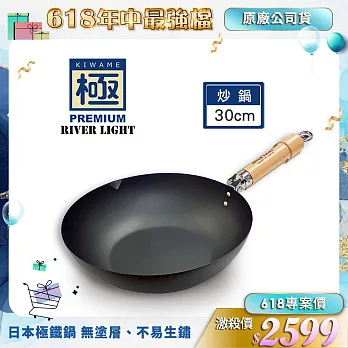 【極PREMIUM】不易生鏽窒化鐵炒鍋 30cm(日本製極鐵鍋無塗層)