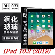 Apple iPad 10.2 (2019) 超強防爆鋼化玻璃保護貼 (非滿版) 螢幕保護貼透明