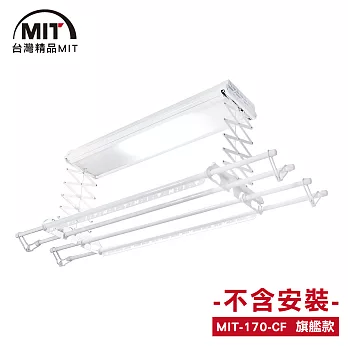 MIT 電動遙控升降曬衣機/架(170-CF)(DIY自行組裝)