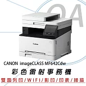 CANON imageCLASS MF642Cdw 彩色雷射多功能複合機(列印/影印/掃描)