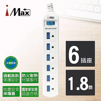 【iMAX】 CH-316 1開6插 1.8M 3P 電源/電腦延長線(台灣製造/校園宿舍 多插座 居家辦公)
