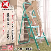 【C’est Chic】Deng Deng登登三層樓梯椅湖水藍