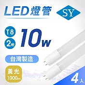 【SY 聲億】2呎10W T8奈米LED燈管 4入黃光