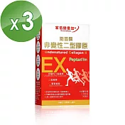 家倍健_挺固關日本非變性二型膠原蛋白(30錠/盒x3盒)