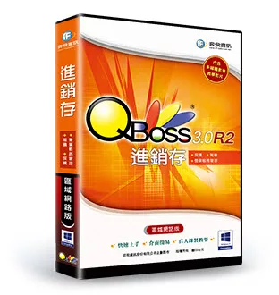 QBoss 進銷存系統3.0 R2 -區域網路版