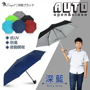 【雙龍牌】時尚潮男簡約風抗UV自動開收傘防風自動傘自動折傘晴雨傘B0039深藍