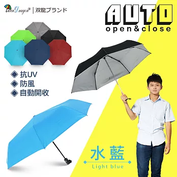 【雙龍牌】時尚潮男簡約風抗UV自動開收傘防風自動傘自動折傘晴雨傘B0039水藍