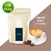 順便幸福-焦糖榛果咖啡豆1袋(一磅454g/袋)