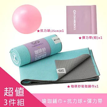 【強生CHANSON】Eco咖啡紗瑜珈舖巾+瑜珈抗力球(25cm)+Eco彈力帶(低阻力)