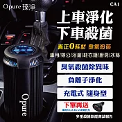 【Opure臻淨科技】CA-1 攜帶式車用空氣清淨機 (獨家雙效除臭氧)黑