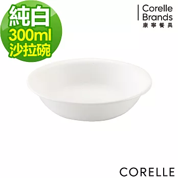 【美國康寧 CORELLE】純白300cc沙拉碗