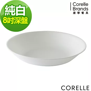 【美國康寧 CORELLE】純白8吋深盤