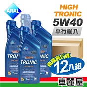 【ARAL】HIGH TRONIC C3 SN 5W40 1L 節能型機油(整箱12瓶)