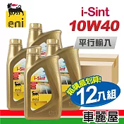 【AGIP】ENI i-Sint 金罐 SM 10W40 1L 通用型機油(整箱12瓶)