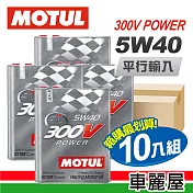 【MOTUL】300V 鐵瓶 5W40 2L 節能型機油(整箱10瓶)