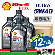【SHELL】HELIX ULTRA SN 5W40 1L 節能型機油(整箱12瓶)