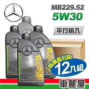 【Mercedes-Benz】原廠MB 229.52 5W30 1L 節能型機油(整箱12瓶)