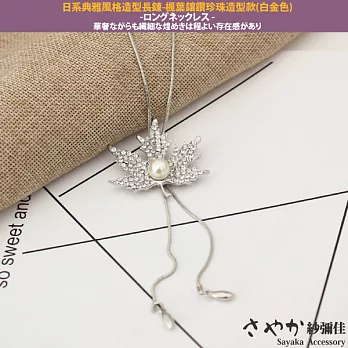 【Sayaka紗彌佳】日系典雅風格造型長鍊 -楓葉鑲鑽珍珠造型款(白金色)