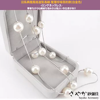 【Sayaka紗彌佳】日系典雅風格造型長鍊 -雙層珍珠簡約款(白金色)