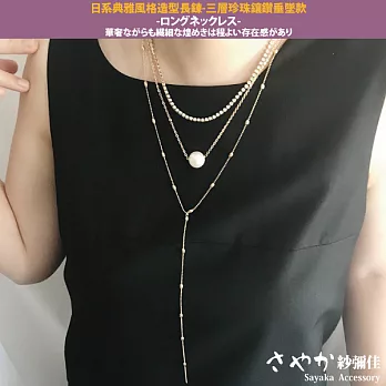 【Sayaka紗彌佳】日系典雅風格造型長鍊 -三層珍珠鑲鑽垂墜款