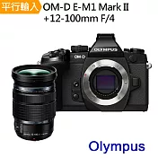 OLYMPUS OM-D E-M1 Mark II+12-100mm F/4 PRO 微單眼*(中文平輸)-送64G電池座充組包中腳筆大清硬保無