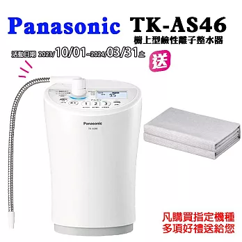 Panasonic國際牌鹼性離子整水器TK-AS46-WTA
